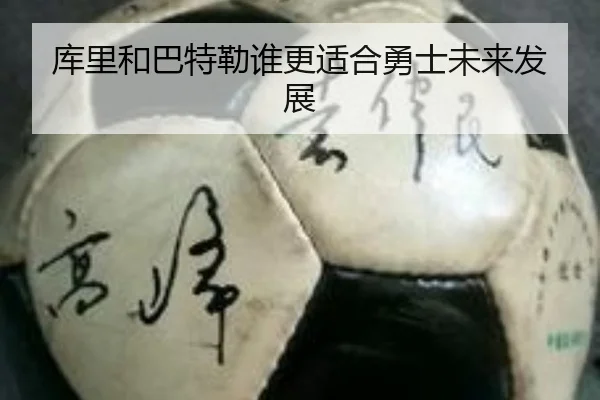 库里和巴特勒谁更适合勇士未来发展