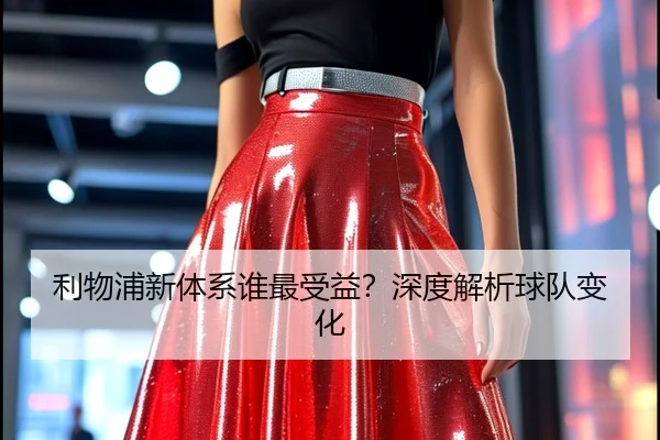 利物浦新体系谁最受益？深度解析球队变化（xingkong.com）