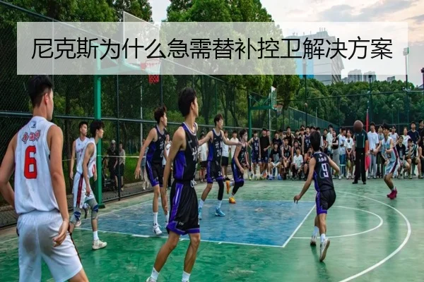 尼克斯为什么急需替补控卫解决方案