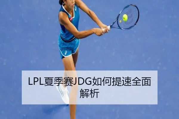 LPL夏季赛JDG如何提速全面解析